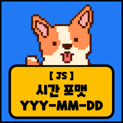 [JS] 현재 날짜, 시간 포맷 (YYYY-MM-DD hh:mm:ss) — 나를 제외한 천재들