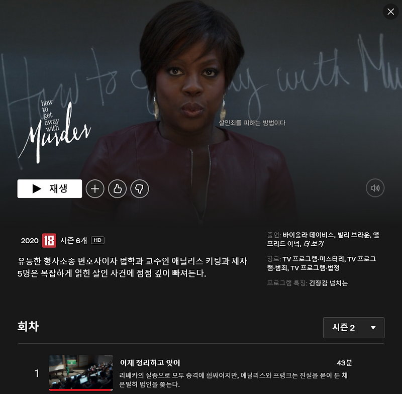 [넷플릭스] 범죄의 재구성 (how to get away with a murderer) 참신한 법정 드라마.