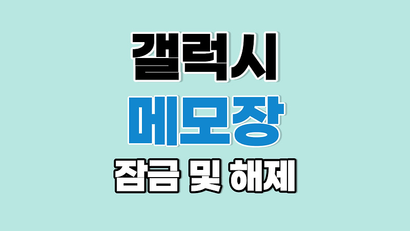 갤럭시 메모장 잠금 설정 및 해제하기 (Samsung Notes)