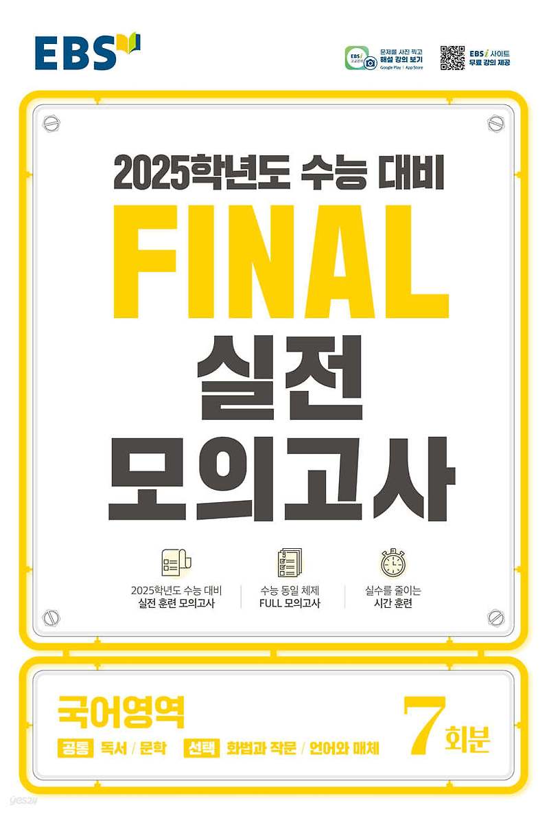 2025학년도 수능 대비 EBS FINAL 실전모의고사 국어영역 (2024년) 답지 정답 해설