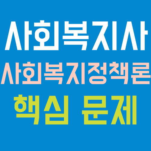 사회복지사 사회복지정책론 핵심문제_1