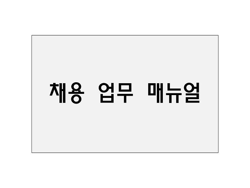 정규직 채용 업무 매뉴얼 샘플