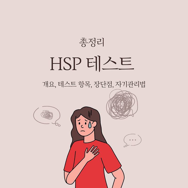 HSP 테스트 개요, 테스트 항목, 장단점, 자기관리법