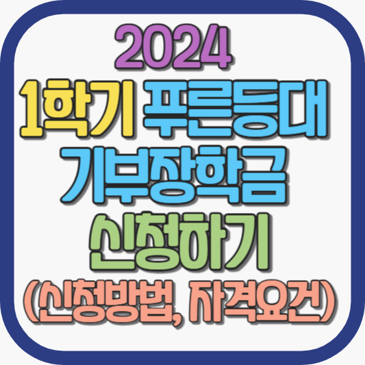 2024년 1학기 푸른등대 기부장학금 신청하기 (신청방법, 자격요건)