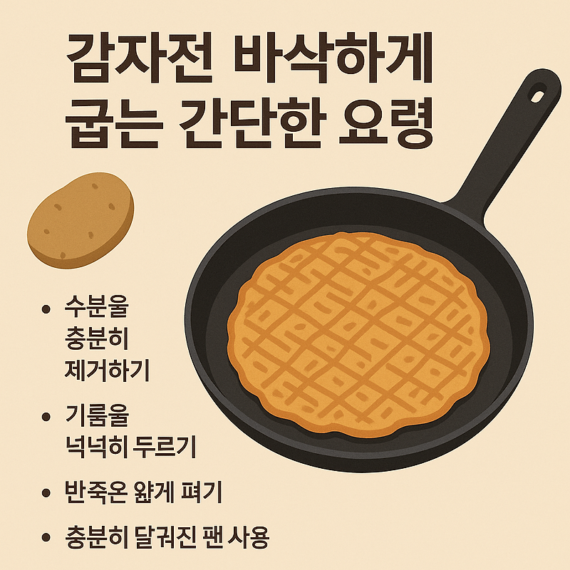 감자전 바삭하게 굽는 간단한 요령! 실패 없는 황금 레시피🥔