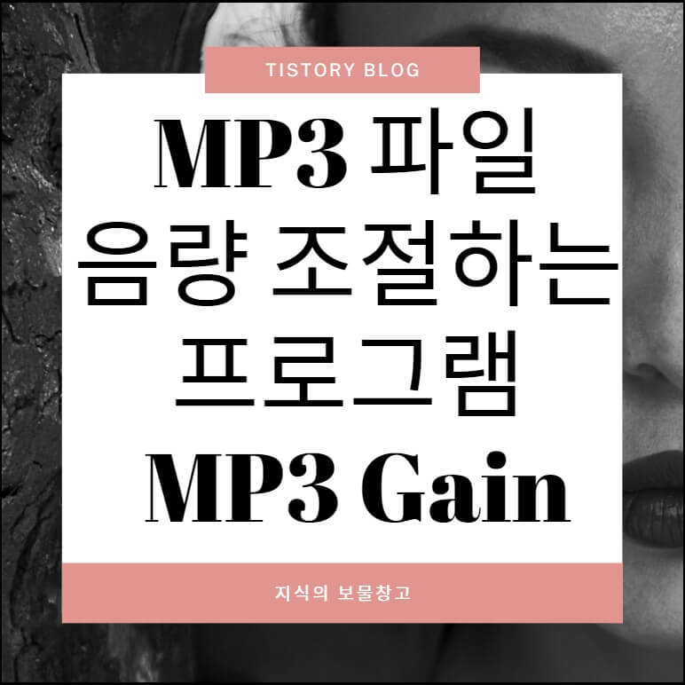 MP3 파일 음량 조절하는 프로그램 MP3Gain