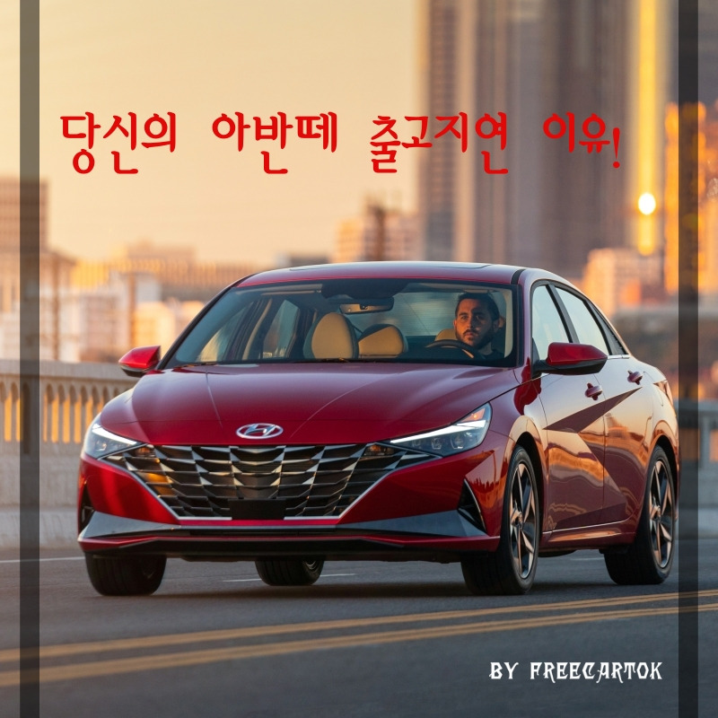 신형 아반떼 출고 대기 기간이 길어지는 이유! :: 프리카톡
