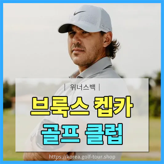 브룩스 켑카(Brooks Koepka) 골프클럽 정보