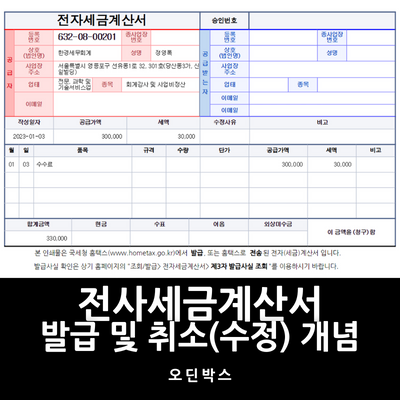  Foto zu 세금계산서 종류 및 취소(수정)에 대해서 간단히 알아보자 
