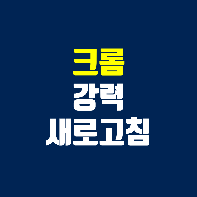 크롬 강력 새로고침과 캐시 삭제방법