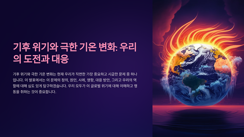 기후 위기와 극한 기온 변화