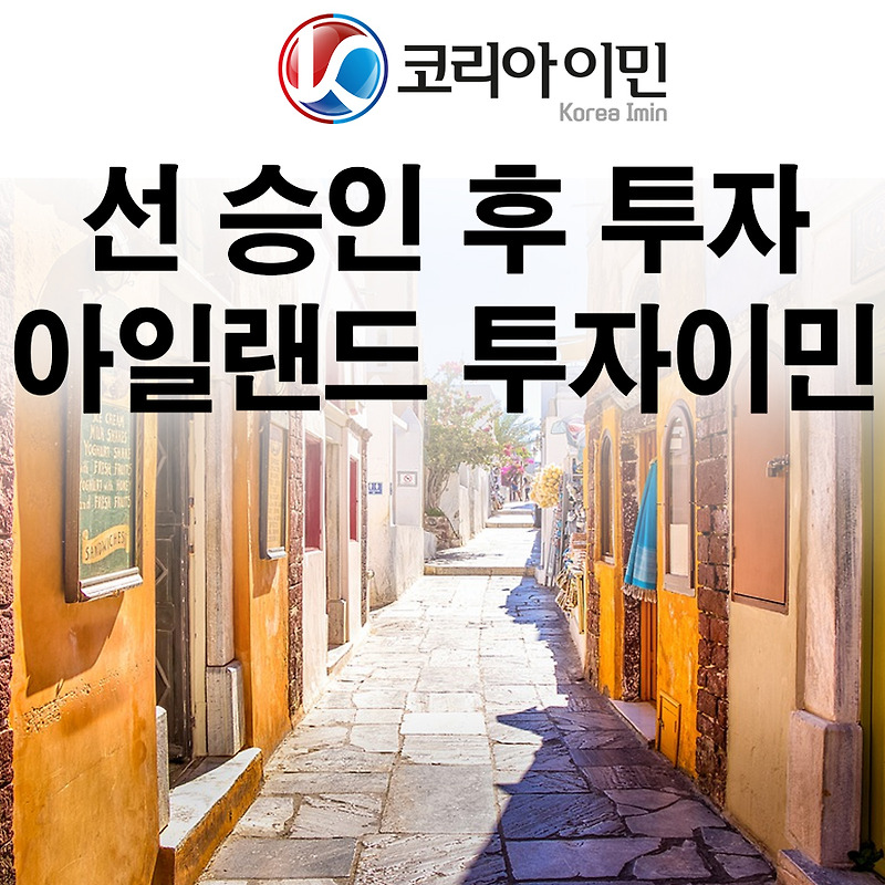 아일랜드 이민, 안정적인 투자로 가는 방법