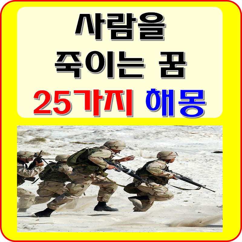 사람을 죽이는 꿈 해몽 풀이 25가지 ( 내가 사람 죽인 꿈, 부모, 형제, 동생, 친구, 지인 등 )