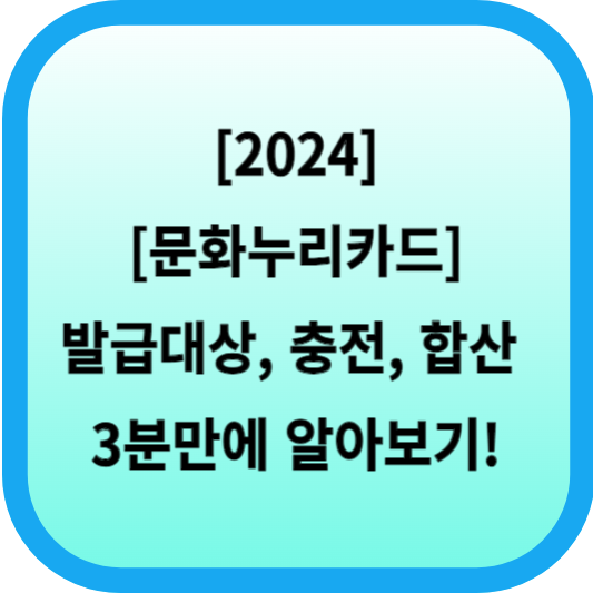 [2024 문화누리카드] 발급대상, 충전, 합산 3분만에 알아보기! - 생각의 속도