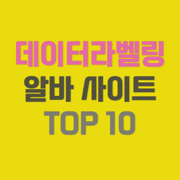 괜찮은 데이터라벨링 알바 사이트 Top 10 (늦기전에 저장하세요)
