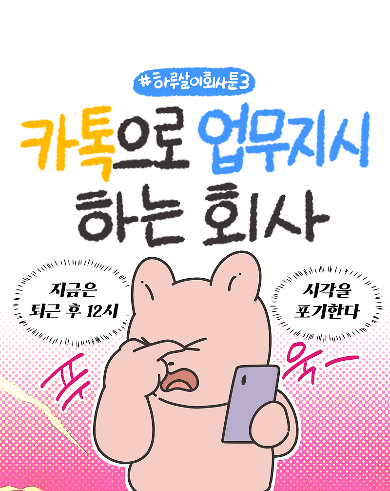 [배경화면] 회사에서 이런 실수 한 적 있을 걸? 보내기 전에 생각했나요? ㅣ직장인툰