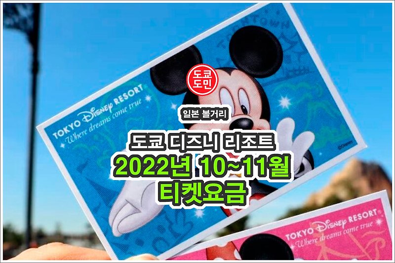 도쿄 디즈니 랜드, 디즈니씨의 2022년 10~11월 티켓요금