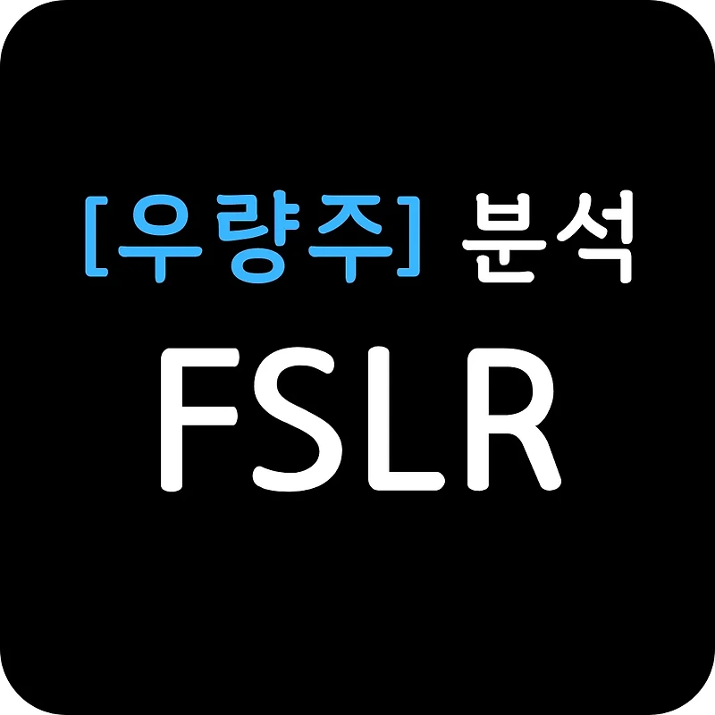 [우량주] FSLR 분석 및 전망(feat. 재생에너지 대장주)