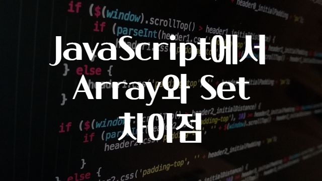 JavaScript에서 Array와 Set 차이점