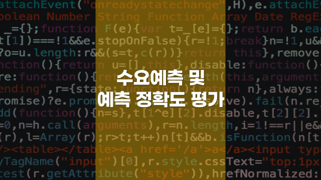 수요 예측 및 예측 정확도 평가