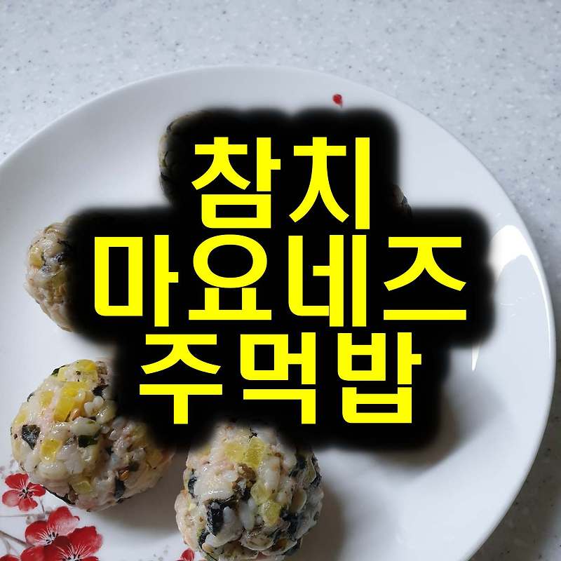 매운음식 친구, 참치마요주먹밥 레시피