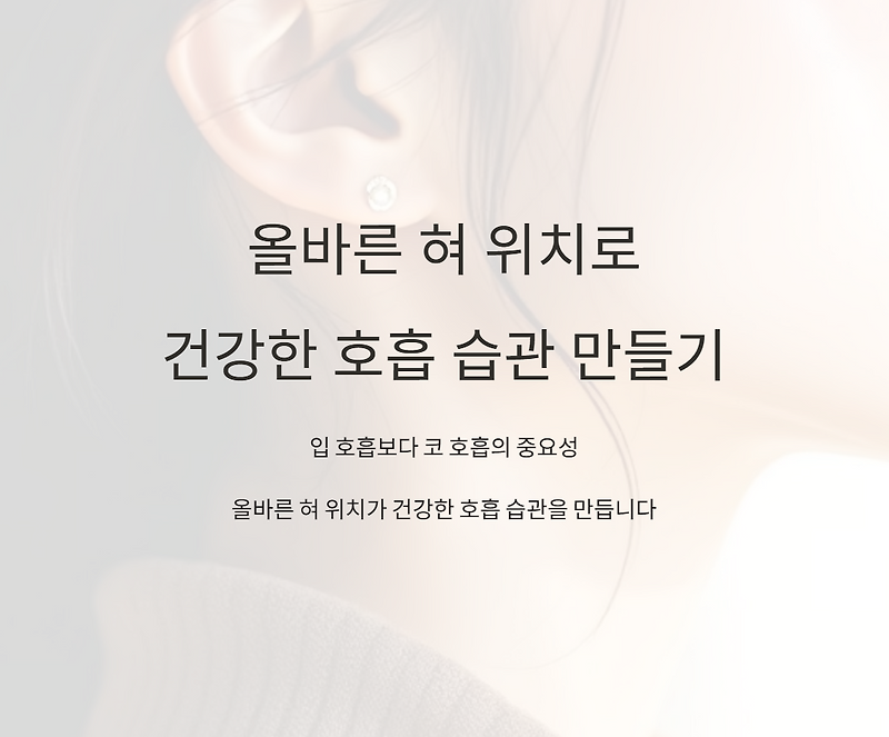 입 호흡 대신 코 호흡 올바른 혀 위치의 중요성과 연습 방법