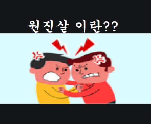 원진살 이란 푸는법