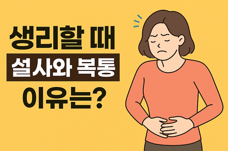 생리할 때 설사와 복통, 이유는? 호르몬 변화 때문일까?
