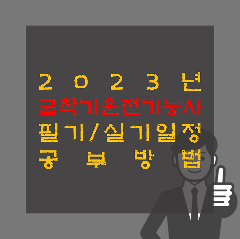 2023년 굴착기 굴삭기운전기능사 필기, 실기 시험일정 및 공부방법