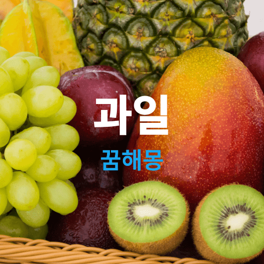 과일 꿈해몽 풀이, 꿈에 과일이 나오면 태몽운 재물…