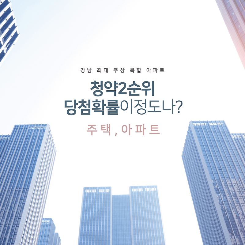 주택, 아파트 청약 2순위 당첨 확률 이 정도나 된다고? 확인해보기 :: 정보통