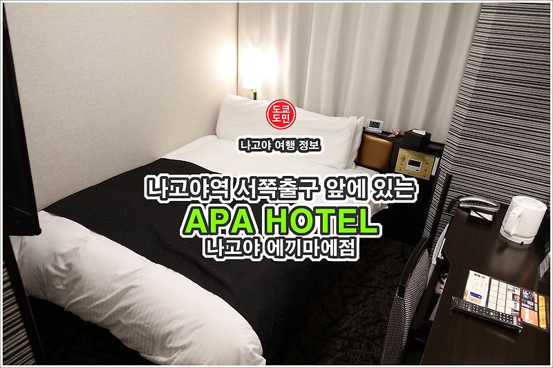 나고야 호텔 정보 - "APA HOTEL(아파 호텔) 나고야 에끼마에점"