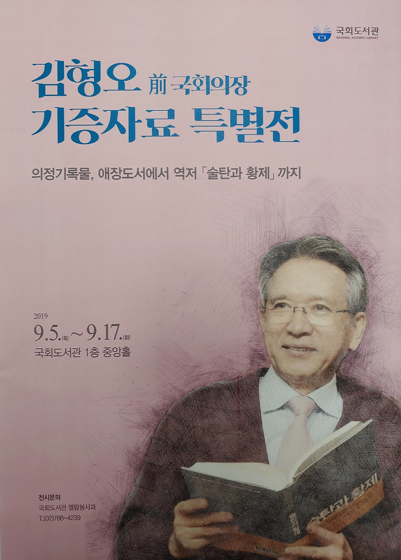 <b>김형오 전 국회의장</b> 기증자료 특별전