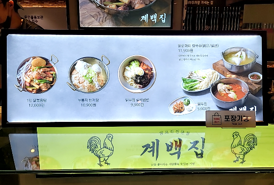 신도림 [계백집] 반계탕, 닭도리탕 전문점. 혼밥추천(내돈내산)