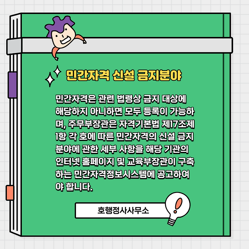 산림청 소관 민간자격 신설 금지분야 세부 사항 공고(2023.11.2)