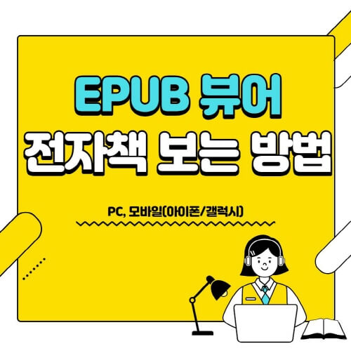 EPUB 뷰어 전자책 보는 방법(PC,모바일)