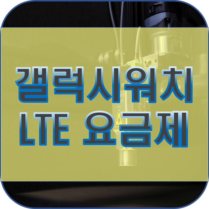 갤럭시워치4 LTE 및 LTE 요금제 정리