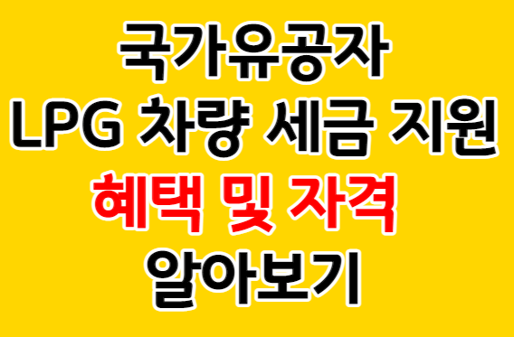 국가유공자 Lpg차량 세금 지원 받기 혜택과 자격