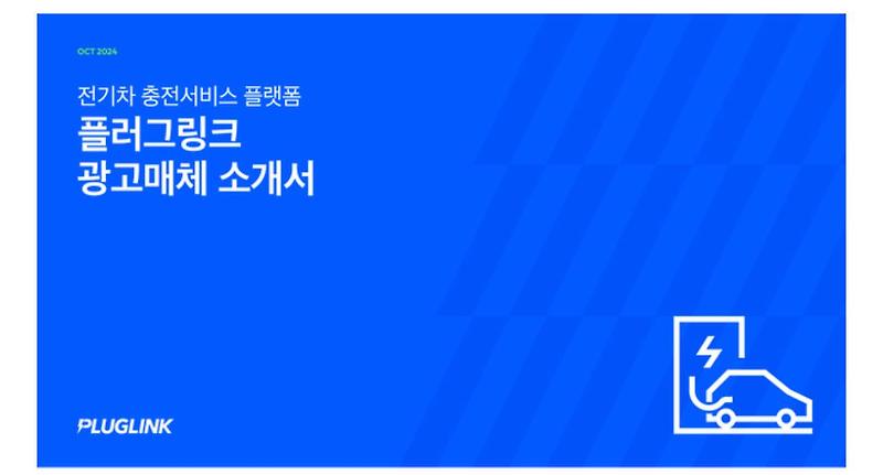 전기차 플러그링크 충전 요금 인상 안내 / 아파트 요금 저렴한 완속충전기