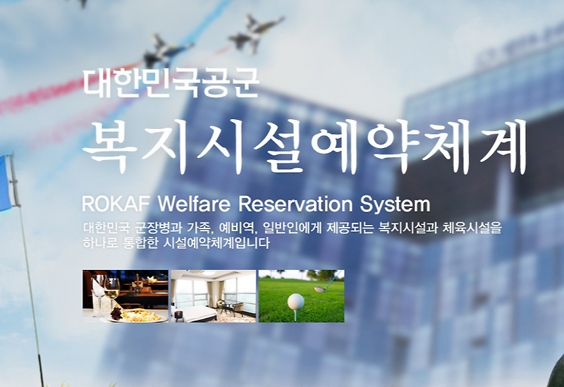 공군복지포탈 예약체계 (https://welfare.airforce.mil.kr)