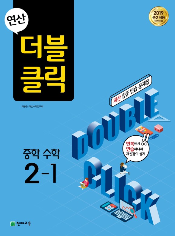 연산 더블클릭 수학 중 2-1 (2021) 정답 답지