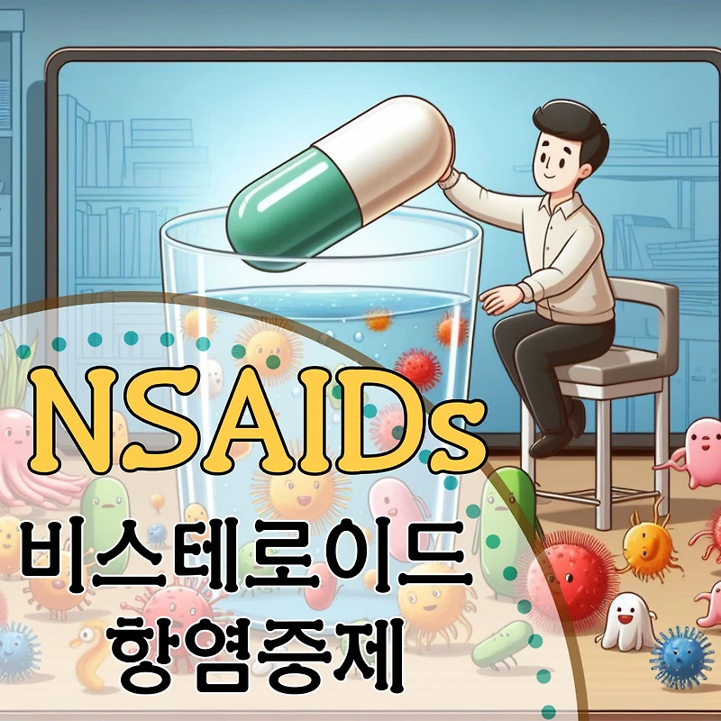 [NSAIDs] 효능-종류-부작용