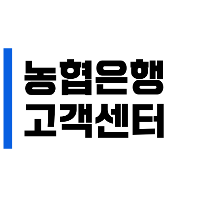 NH 농협 은행 고객센터 전화번호, 상담원 연결 바로가기