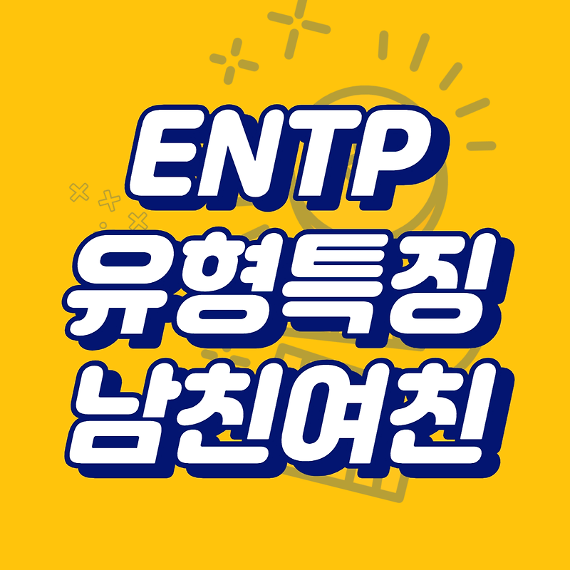 ENTP 유형 특징 남친, 여친 궁합 확인하기