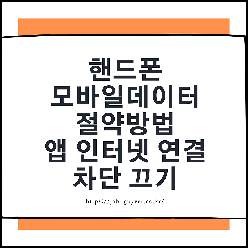 핸드폰 모바일데이터 끄기 - 앱 인터넷 연결 차단 절약하기