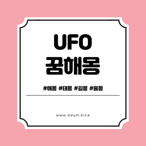 UFO 꿈해몽 19가지 모음