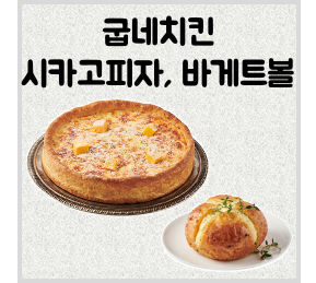 굽네치킨 시카고피자, 바게트볼 맛있어요!