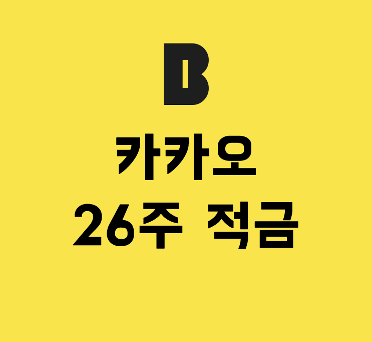 카카오  26주 적금 만기 후기 1000원씩 해봤어요. 2000원씩 다시 도전!