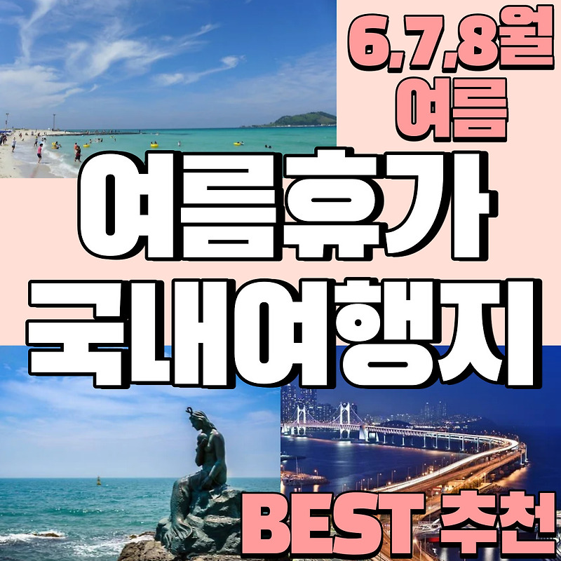 여름휴가(6월,7월,8월) 국내여행지 BEST 추천_ 커플/가족여행 가볼만한곳