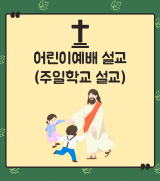 [어린이 설교] 아브라함처럼 기도해요, 창 18:22-26